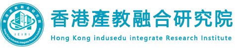 香港产教融合研究院
