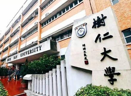 香港树仁大学