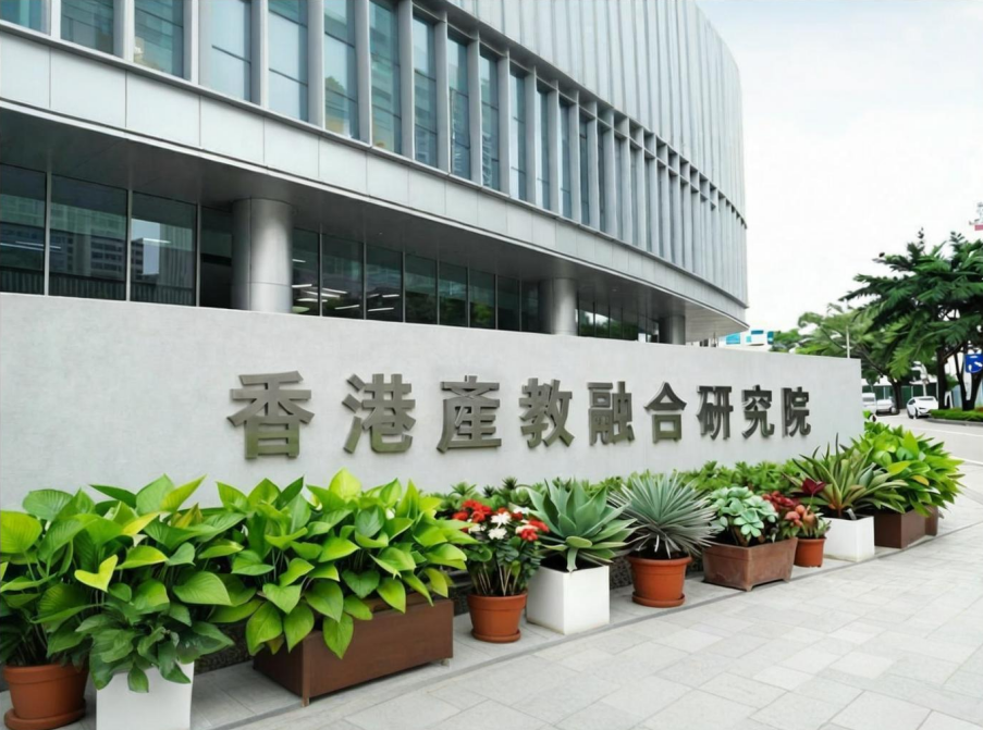 香港产教融合研究院